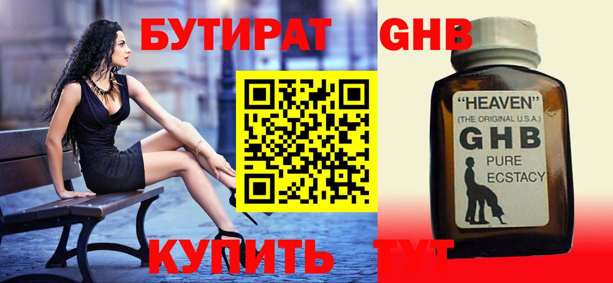Бутират  Вход с VPN  Ангарск  БУТИРАТ 1.4BDO 