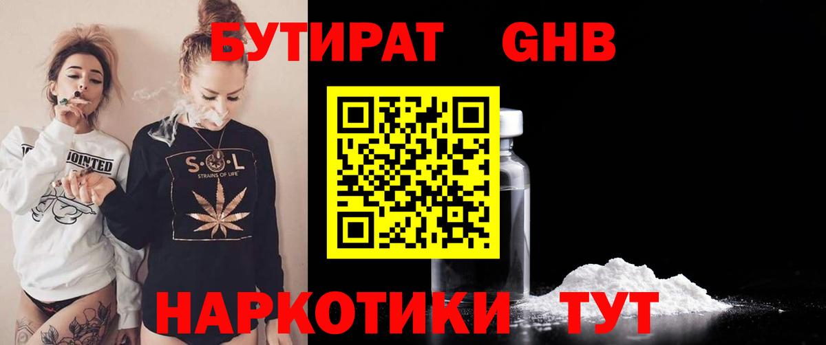 БУТИРАТ оксибутират Ангарск