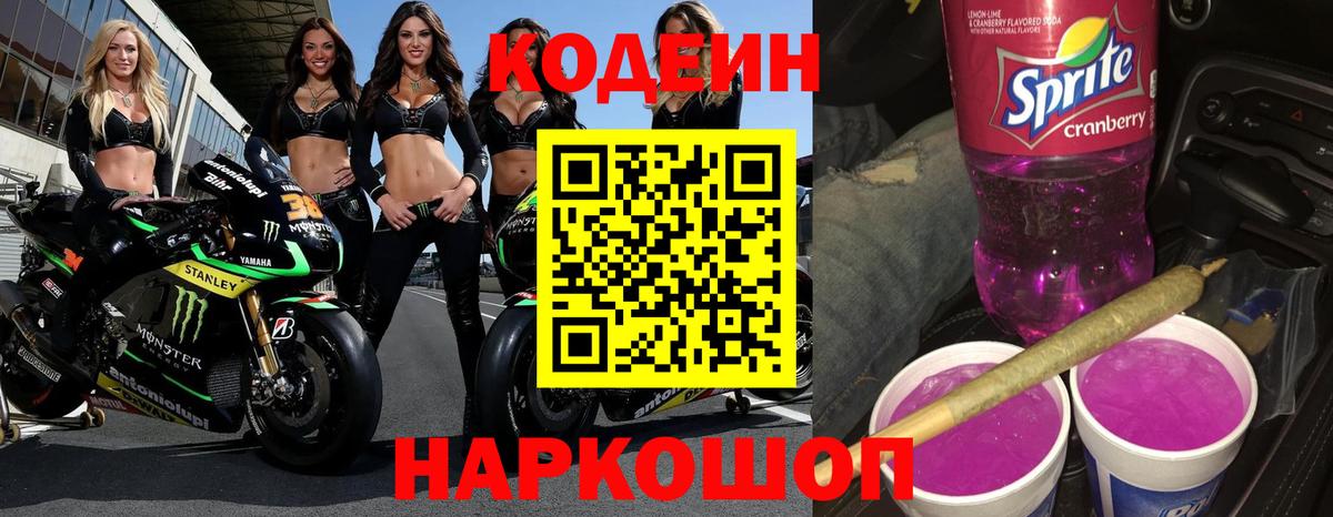 Кодеиновый сироп Lean Purple Drank  Codein напиток Lean (лин)  Вход с VPN  Ангарск 